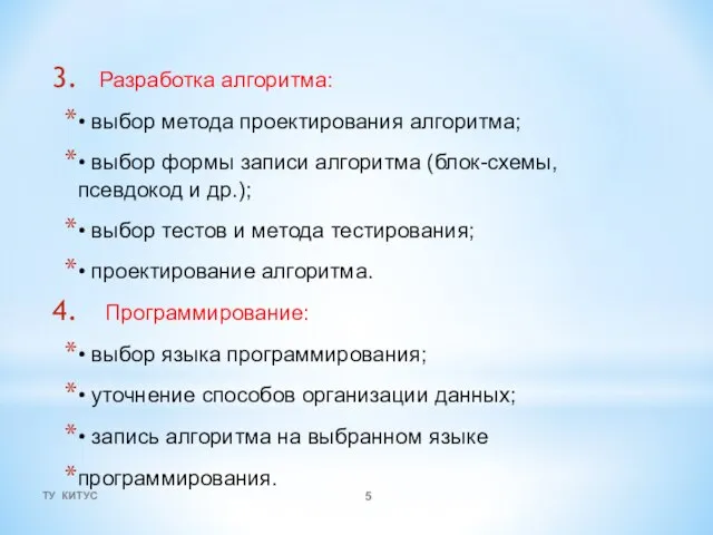 Разработка алгоритма: • выбор метода проектирования алгоритма; • выбор формы записи