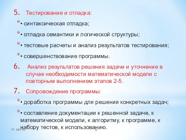 Тестирование и отладка: • синтаксическая отладка; • отладка семантики и логической