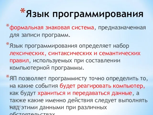 Язык программирования формальная знаковая система, предназначенная для записи программ. Язык программирования