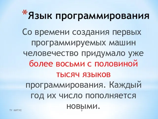 Язык программирования Со времени создания первых программируемых машин человечество придумало уже