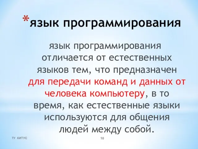 язык программирования язык программирования отличается от естественных языков тем, что предназначен