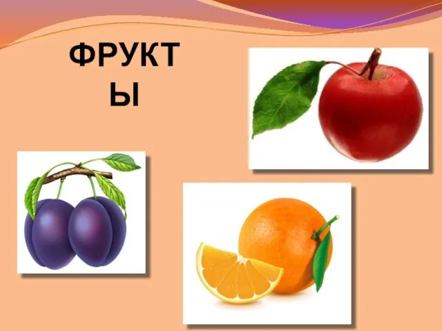 ФРУКТЫ