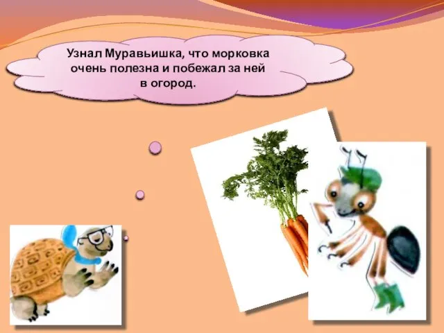 Узнал Муравьишка, что морковка очень полезна и побежал за ней в огород.