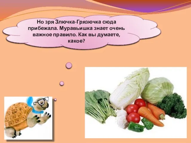 Но зря Злючка-Грязючка сюда прибежала. Муравьишка знает очень важное правило. Как вы думаете, какое?