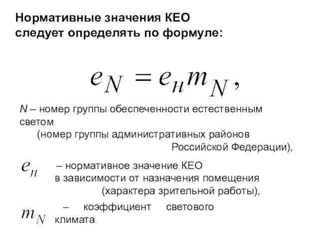 Нормативные значения КЕО следует определять по формуле: N – номер группы