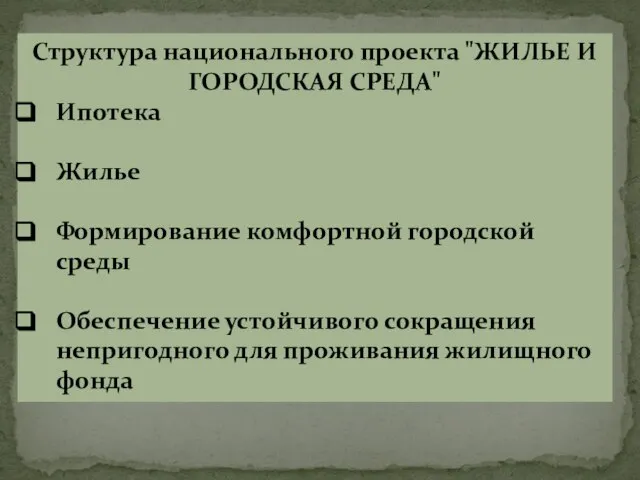 Структура национального проекта "ЖИЛЬЕ И ГОРОДСКАЯ СРЕДА" Ипотека Жилье Формирование комфортной