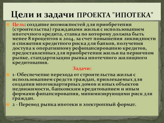 Цель: создание возможностей для приобретения (строительства) гражданами жилья с использованием ипотечного