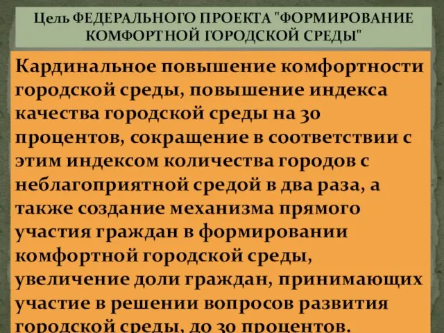 Цель ФЕДЕРАЛЬНОГО ПРОЕКТА "ФОРМИРОВАНИЕ КОМФОРТНОЙ ГОРОДСКОЙ СРЕДЫ" Кардинальное повышение комфортности городской