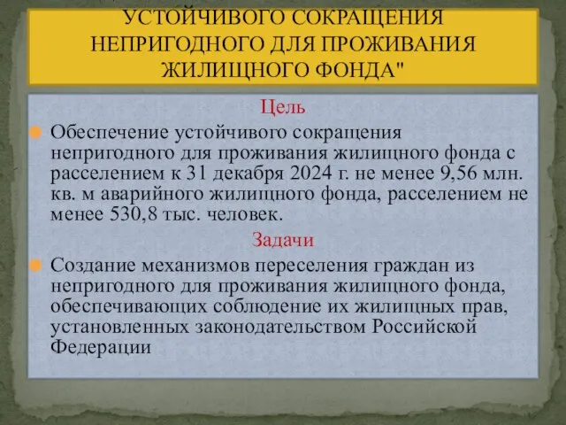 Цель Обеспечение устойчивого сокращения непригодного для проживания жилищного фонда с расселением