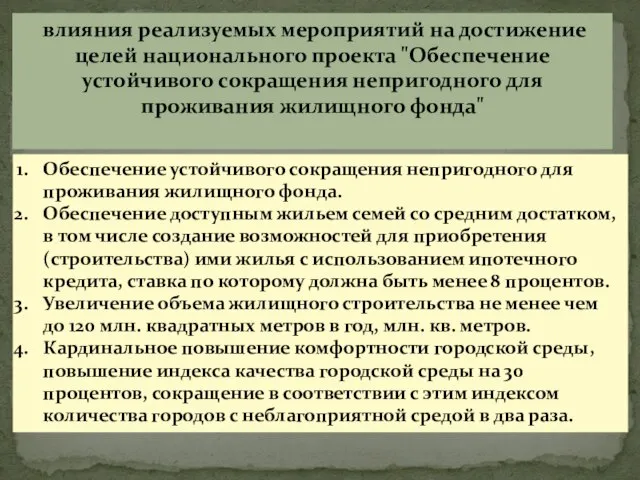 Обеспечение устойчивого сокращения непригодного для проживания жилищного фонда. Обеспечение доступным жильем