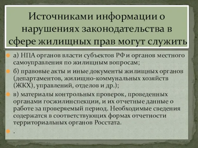 а) НПА органов власти субъектов РФ и органов местного самоуправления по