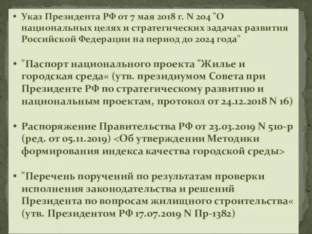 Указ Президента РФ от 7 мая 2018 г. N 204 "О