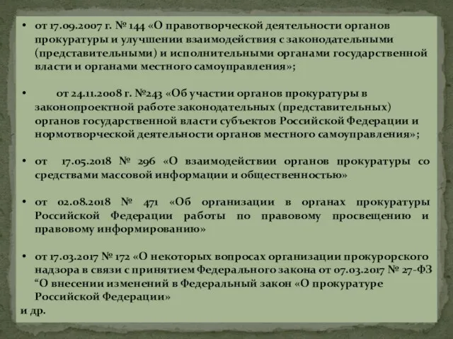 от 17.09.2007 г. № 144 «О правотворческой деятельности органов прокуратуры и