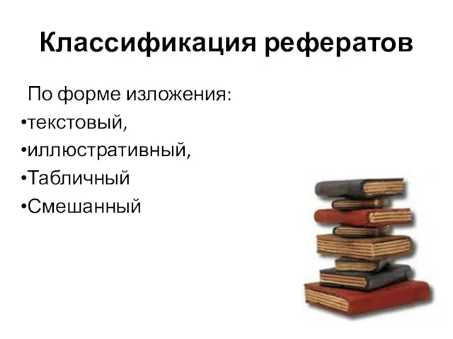 Классификация рефератов По форме изложения: текстовый, иллюстративный, Табличный Смешанный