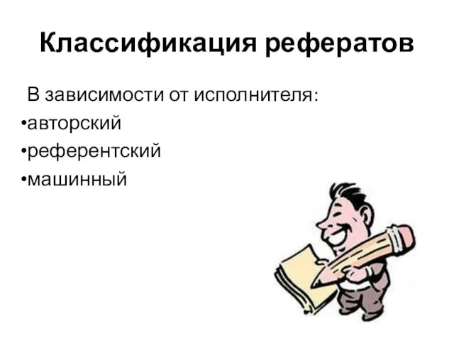 Классификация рефератов В зависимости от исполнителя: авторский референтский машинный