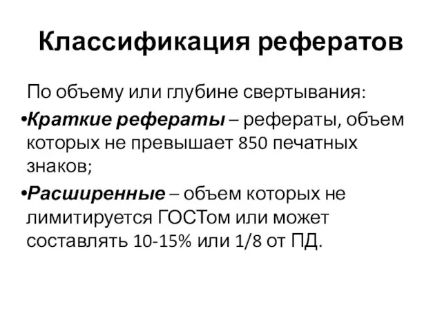 Классификация рефератов По объему или глубине свертывания: Краткие рефераты – рефераты,