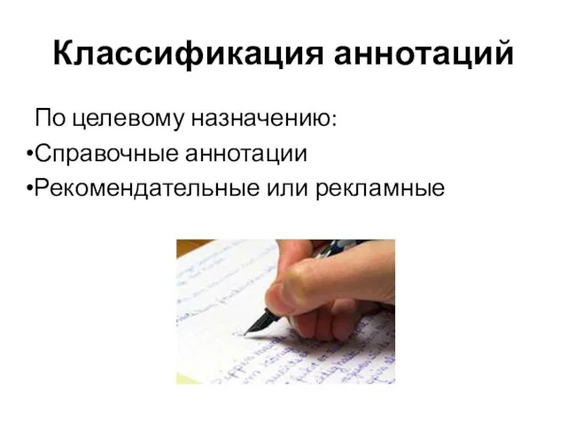 Классификация аннотаций По целевому назначению: Справочные аннотации Рекомендательные или рекламные