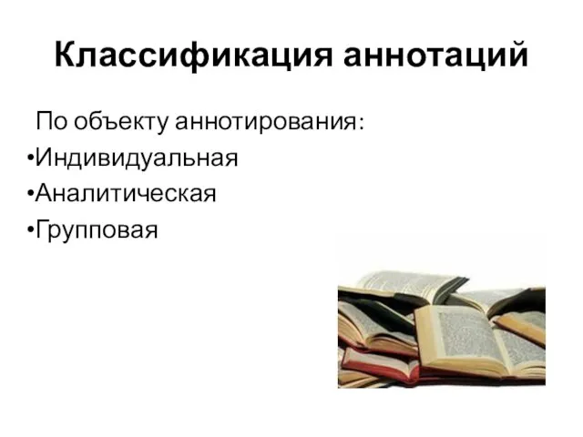 Классификация аннотаций По объекту аннотирования: Индивидуальная Аналитическая Групповая