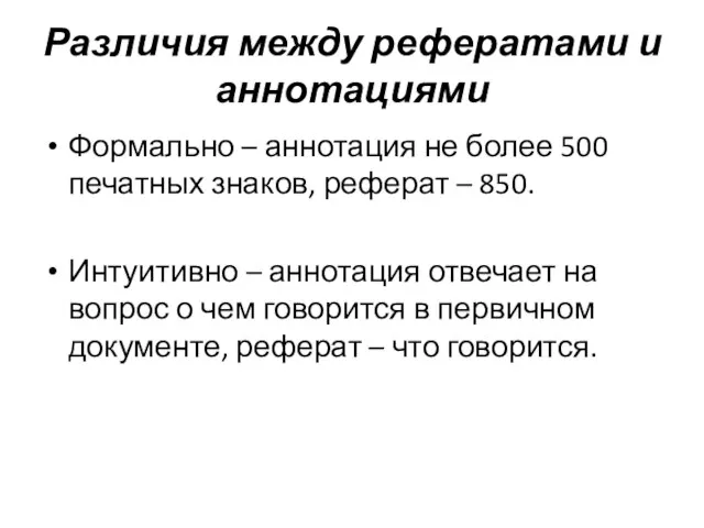 Различия между рефератами и аннотациями Формально – аннотация не более 500