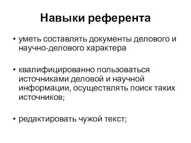 Навыки референта уметь составлять документы делового и научно-делового характера квалифицированно пользоваться