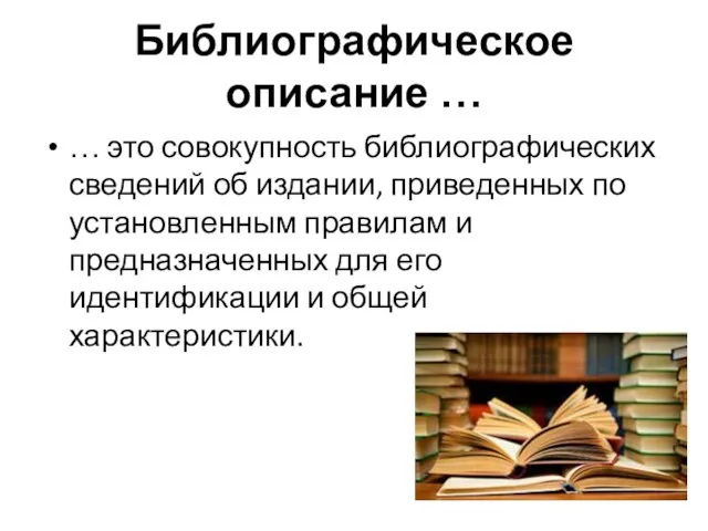 Библиографическое описание … … это совокупность библиографических сведений об издании, приведенных