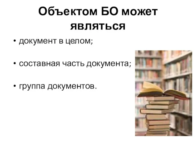 Объектом БО может являться документ в целом; составная часть документа; группа документов.