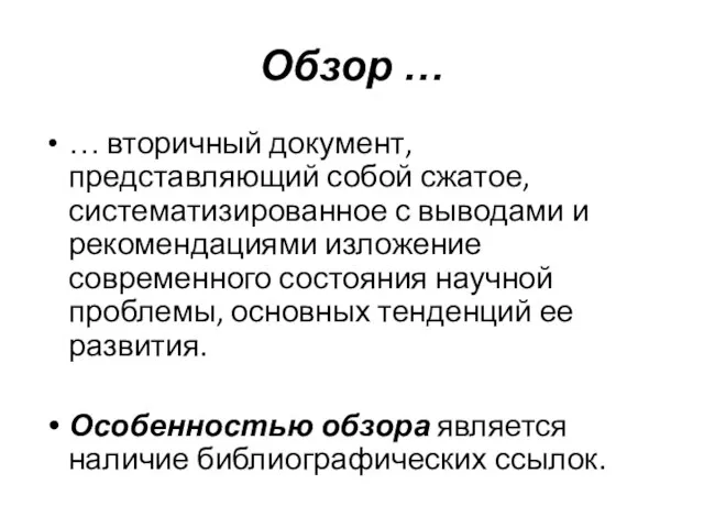 Обзор … … вторичный документ, представляющий собой сжатое, систематизированное с выводами