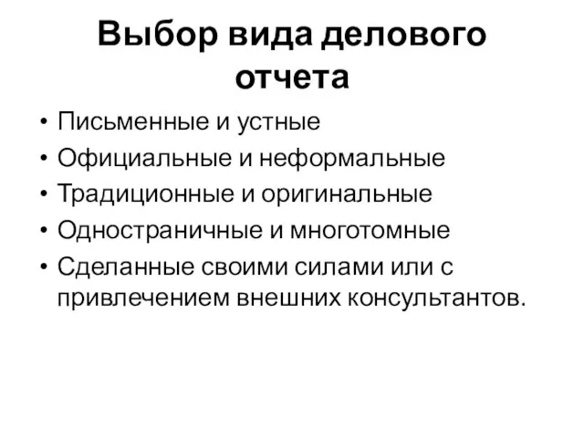 Выбор вида делового отчета Письменные и устные Официальные и неформальные Традиционные