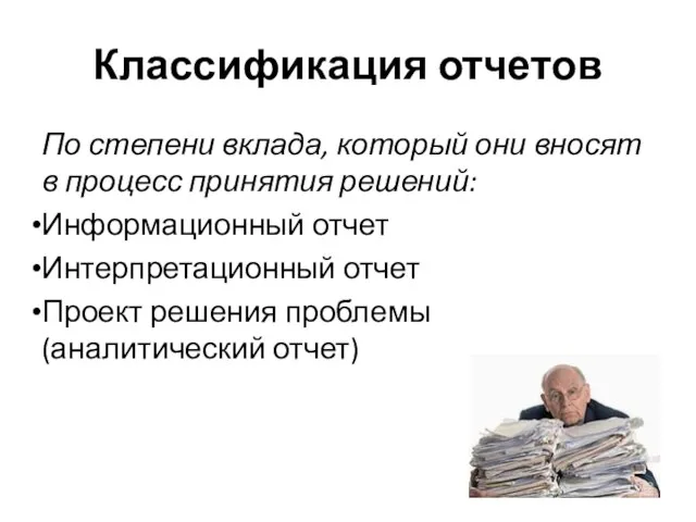 Классификация отчетов По степени вклада, который они вносят в процесс принятия