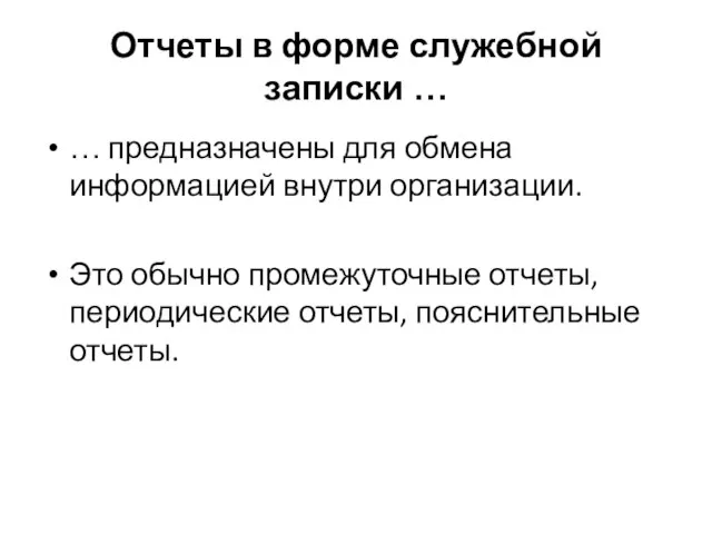 Отчеты в форме служебной записки … … предназначены для обмена информацией