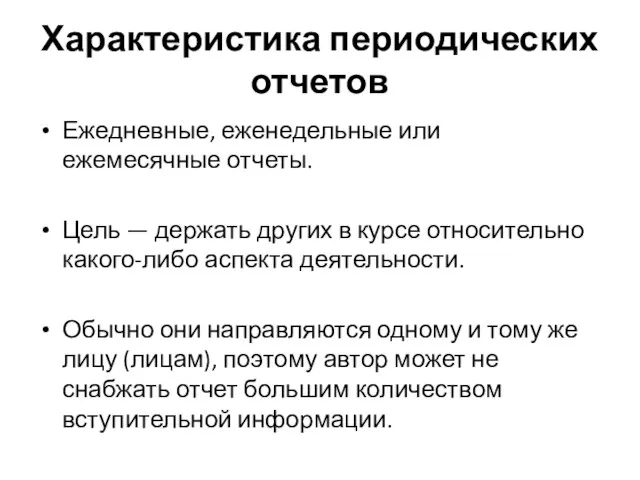 Характеристика периодических отчетов Ежедневные, еженедельные или ежемесячные отчеты. Цель — держать