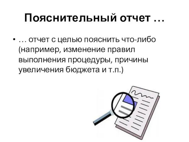 Пояснительный отчет … … отчет с целью пояснить что-либо (например, изменение