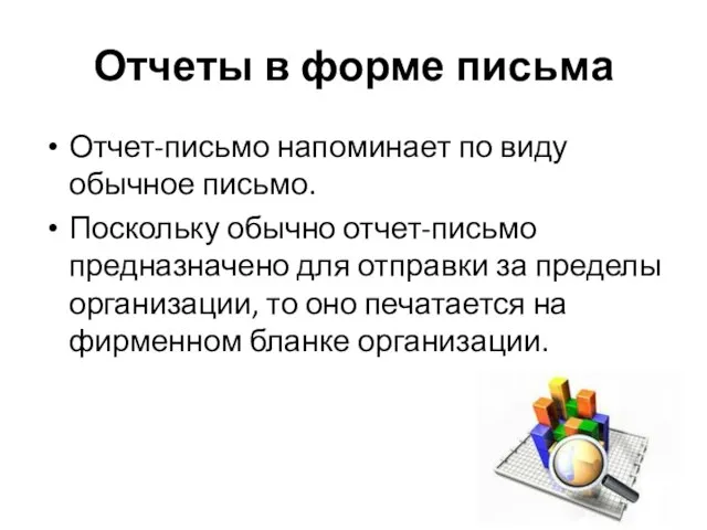 Отчеты в форме письма Отчет-письмо напоминает по виду обычное письмо. Поскольку