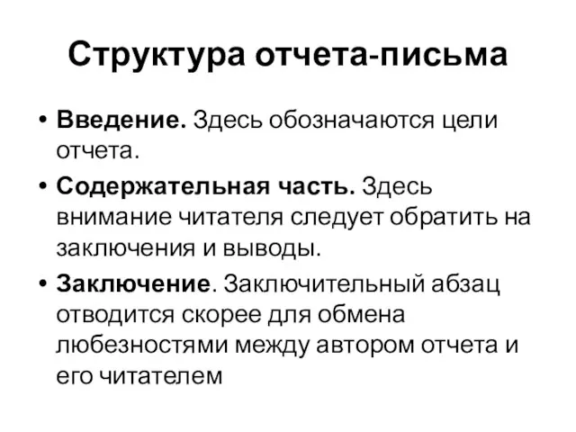 Структура отчета-письма Введение. Здесь обозначаются цели отчета. Содержательная часть. Здесь внимание