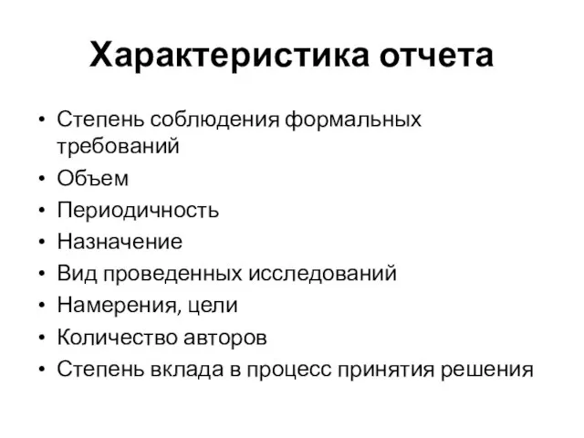 Характеристика отчета Степень соблюдения формальных требований Объем Периодичность Назначение Вид проведенных