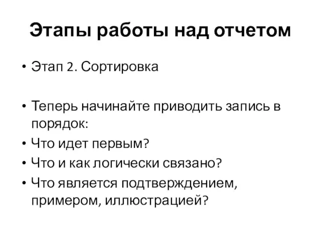 Этапы работы над отчетом Этап 2. Сортировка Теперь начинайте приводить запись