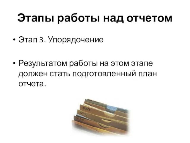 Этапы работы над отчетом Этап 3. Упорядочение Результатом работы на этом