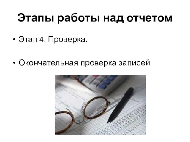 Этапы работы над отчетом Этап 4. Проверка. Окончательная проверка записей