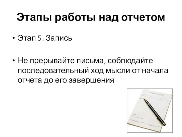 Этапы работы над отчетом Этап 5. Запись Не прерывайте письма, соблюдайте