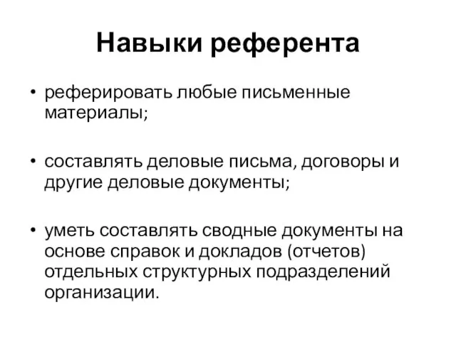 Навыки референта реферировать любые письменные материалы; составлять деловые письма, договоры и