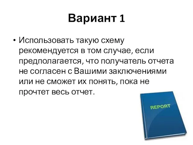 Вариант 1 Использовать такую схему рекомендуется в том случае, если предполагается,