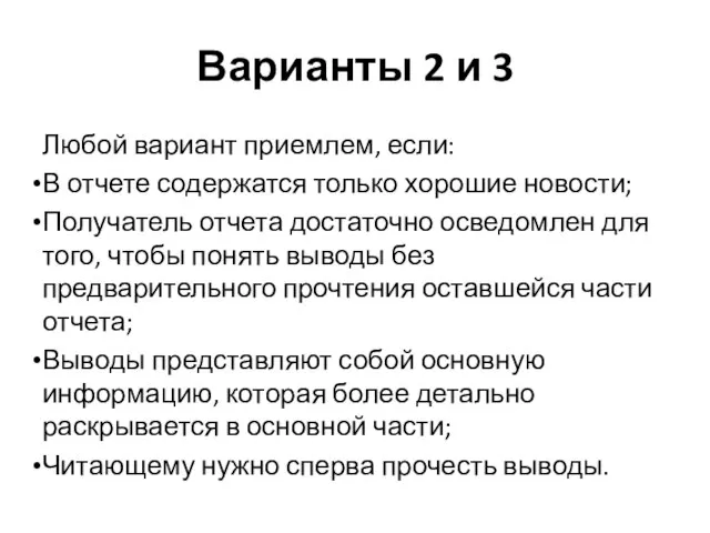 Варианты 2 и 3 Любой вариант приемлем, если: В отчете содержатся