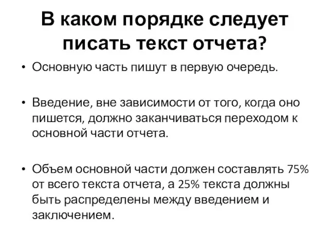 В каком порядке следует писать текст отчета? Основную часть пишут в