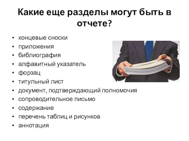 Какие еще разделы могут быть в отчете? концевые сноски приложения библиография