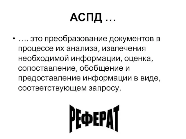 АСПД … …. это преобразование документов в процессе их анализа, извлечения