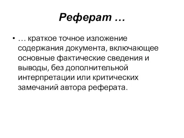 Реферат … … краткое точное изложение содержания документа, включающее основные фактические