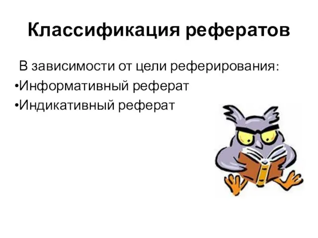 Классификация рефератов В зависимости от цели реферирования: Информативный реферат Индикативный реферат