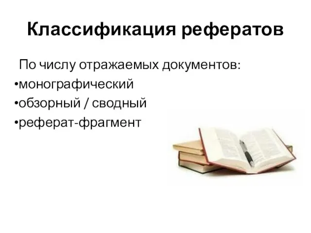 Классификация рефератов По числу отражаемых документов: монографический обзорный / сводный реферат-фрагмент