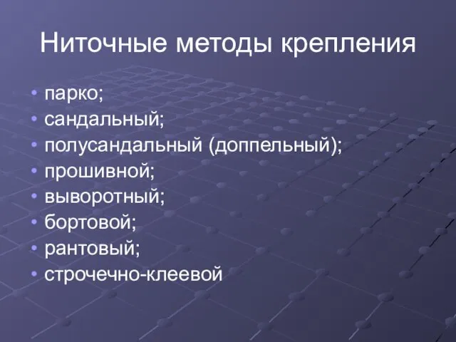 Ниточные методы крепления парко; сандальный; полусандальный (доппельный); прошивной; выворотный; бортовой; рантовый; строчечно-клеевой