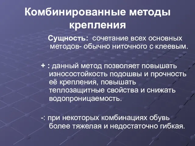 Комбинированные методы крепления Сущность: сочетание всех основных методов- обычно ниточного с